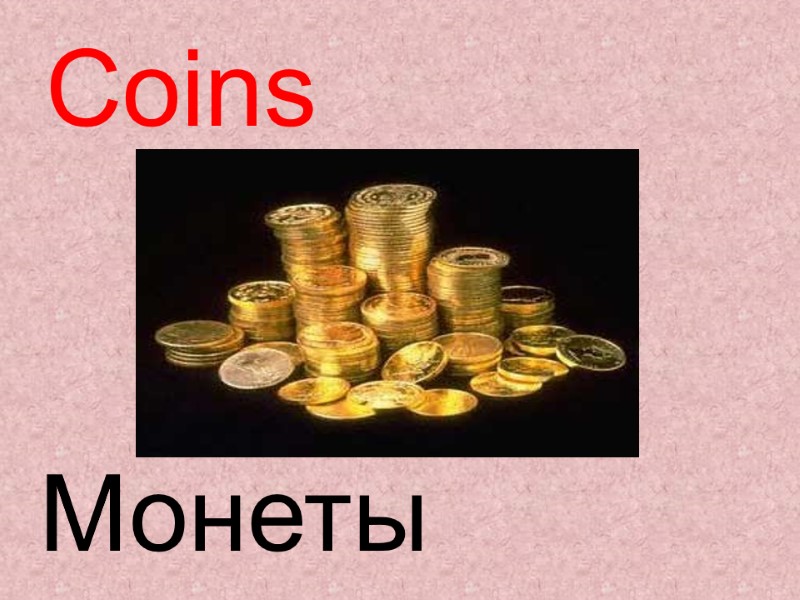 Coins  Монеты